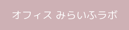 オフィス みらいふラボ